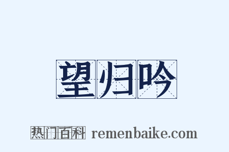 望归吟是什么意思的图片